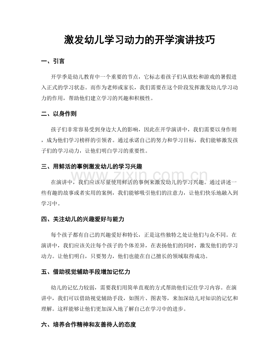 激发幼儿学习动力的开学演讲技巧.docx_第1页