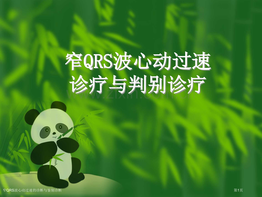 窄QRS波心动过速的诊断与鉴别诊断专家讲座.pptx_第1页