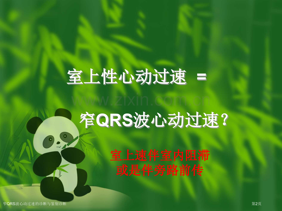 窄QRS波心动过速的诊断与鉴别诊断专家讲座.pptx_第2页