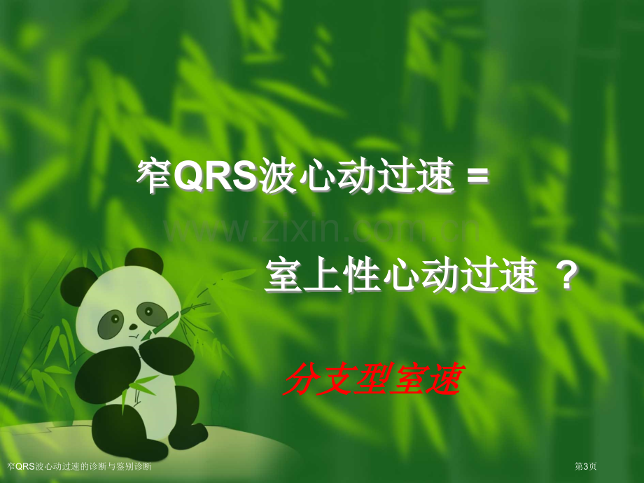 窄QRS波心动过速的诊断与鉴别诊断专家讲座.pptx_第3页