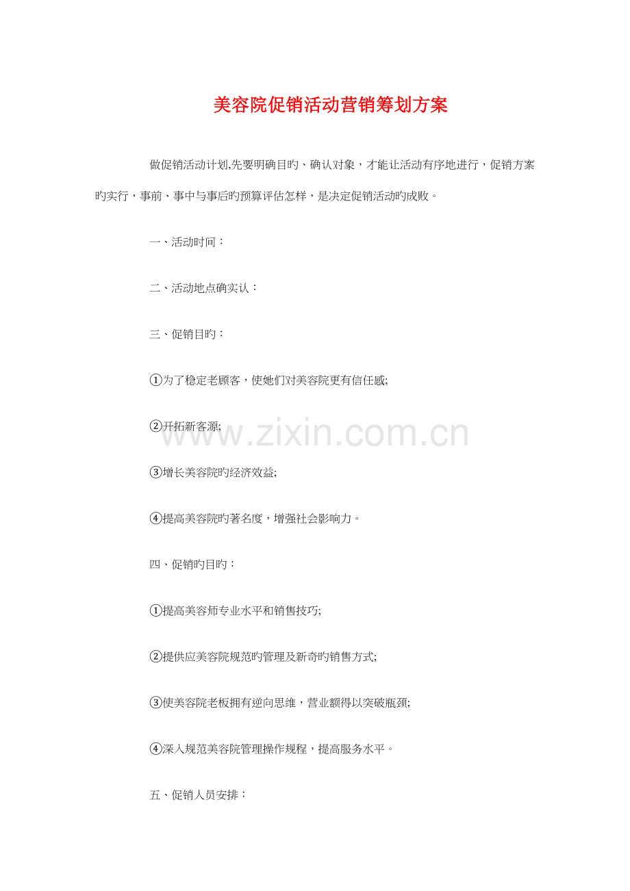 美容院促销活动营销策划方案与美容院全年促销活动策划方案汇编.doc_第1页