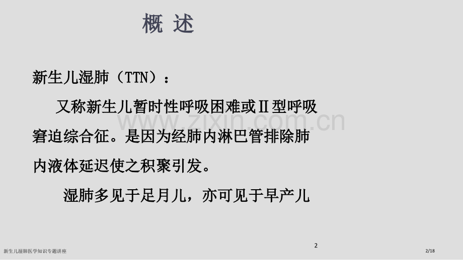 新生儿湿肺医学知识专题讲座.pptx_第2页