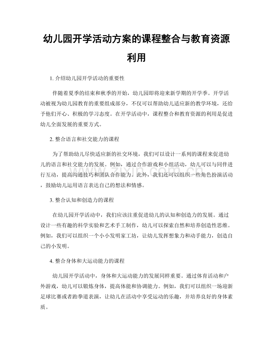 幼儿园开学活动方案的课程整合与教育资源利用.docx_第1页