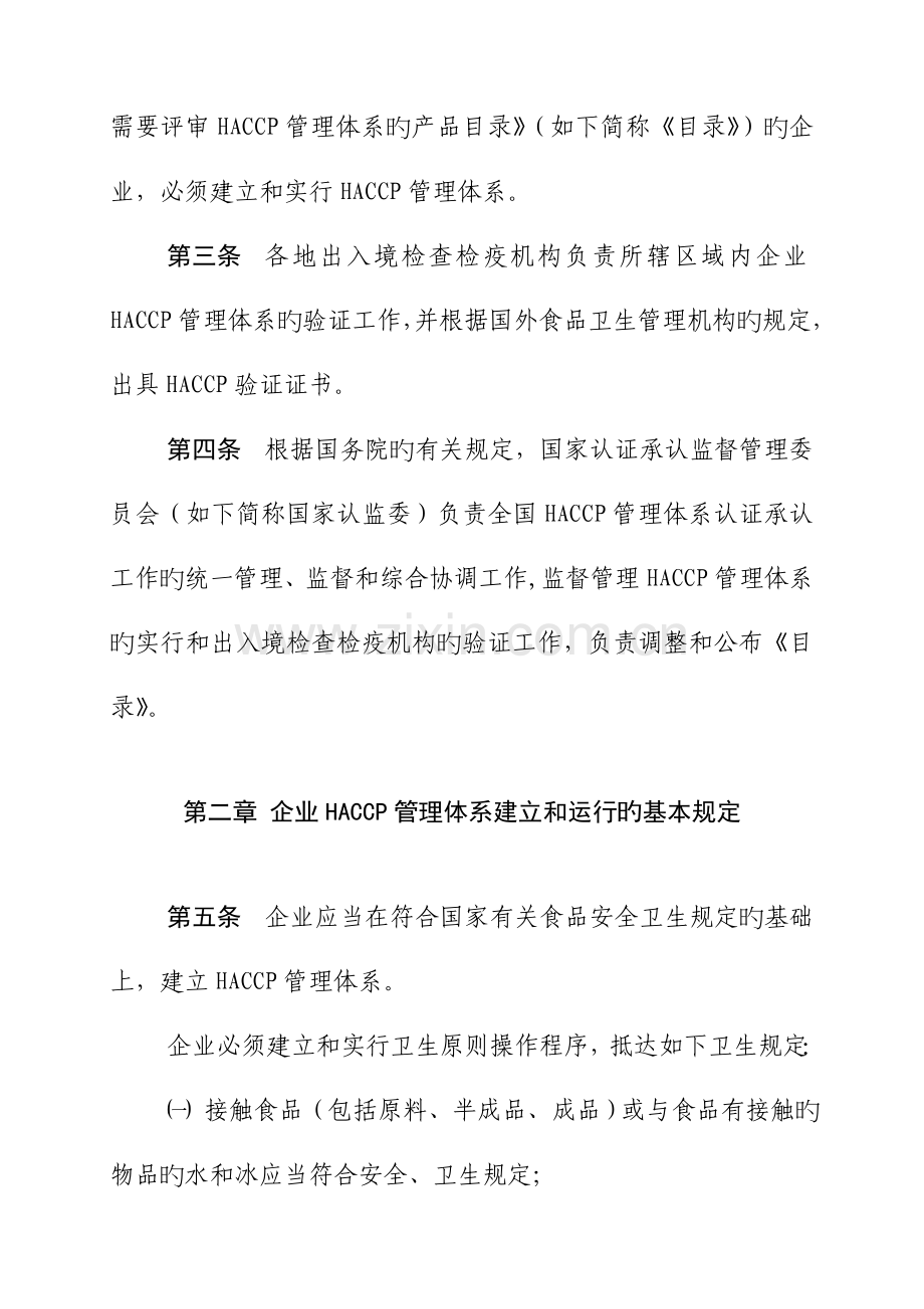 食品生产企业管理体系认证管理规定.doc_第2页