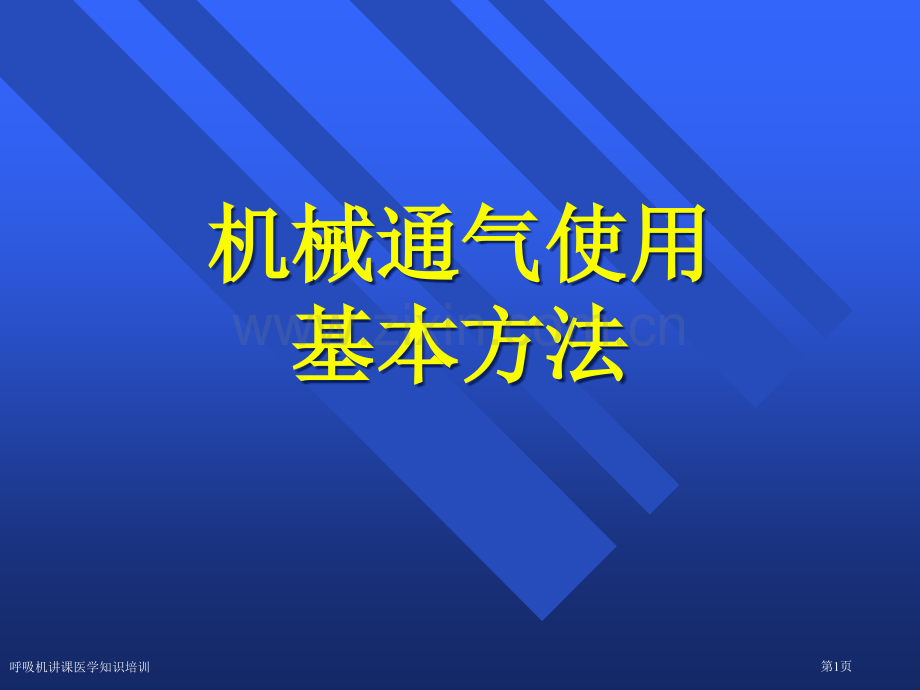 呼吸机讲课医学知识培训专家讲座.pptx_第1页