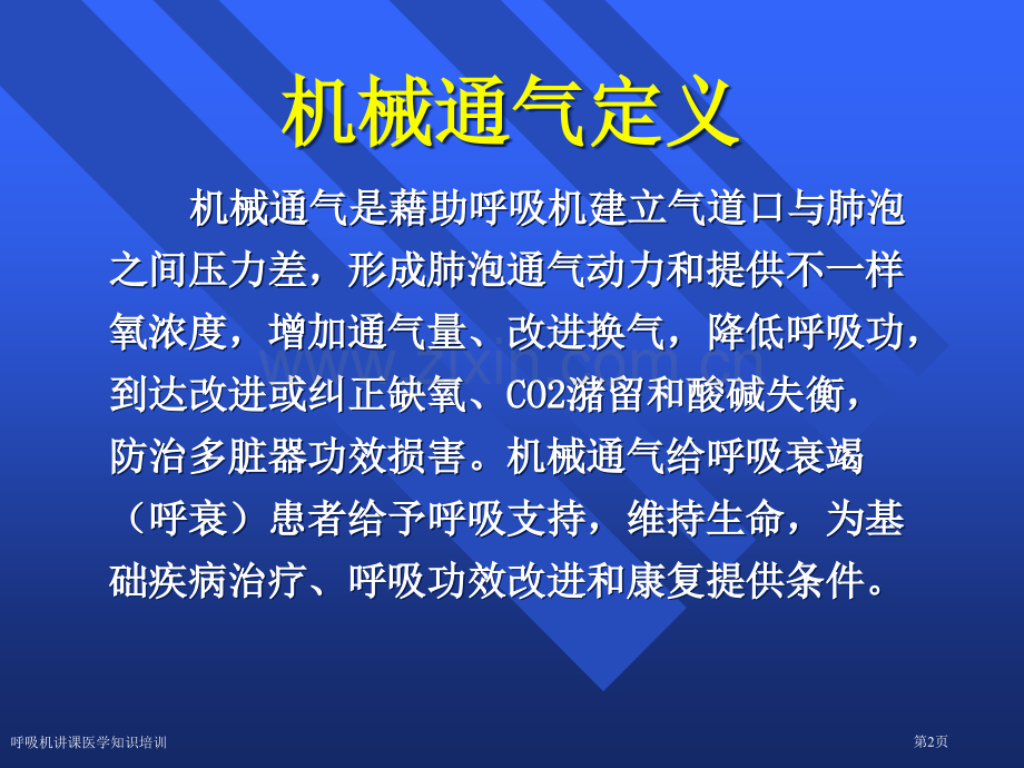 呼吸机讲课医学知识培训专家讲座.pptx_第2页