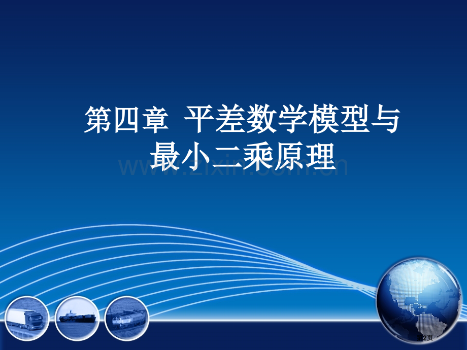 空间误差分析平差数学模型与最小二乘原理公开课一等奖优质课大赛微课获奖课件.pptx_第2页