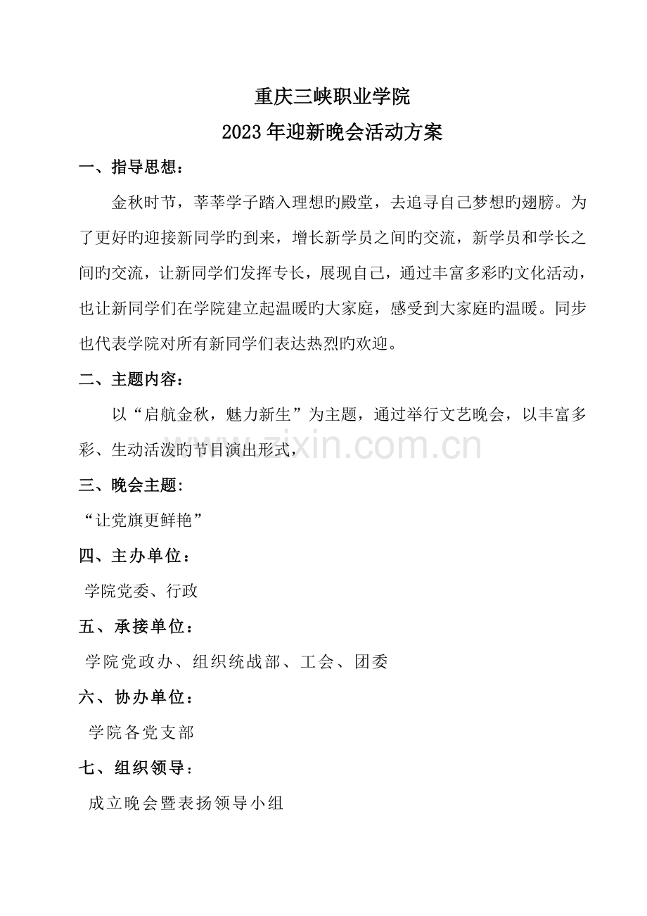 迎新晚会活动方案.doc_第1页