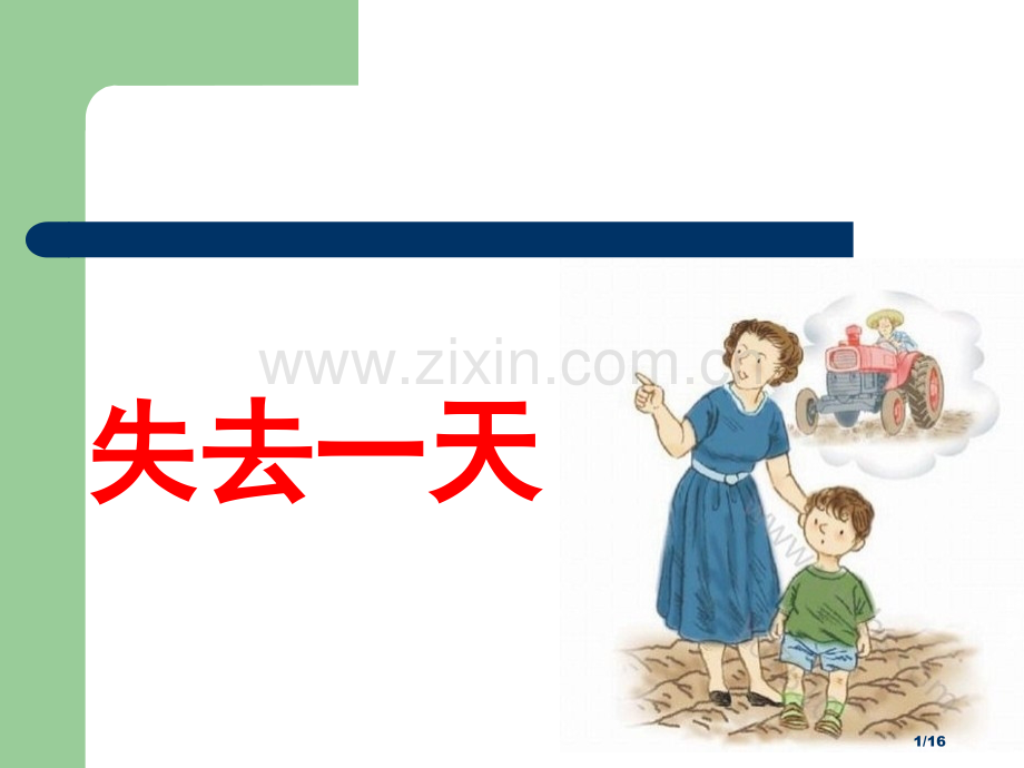 失去的一天1市名师优质课赛课一等奖市公开课获奖课件.pptx_第1页