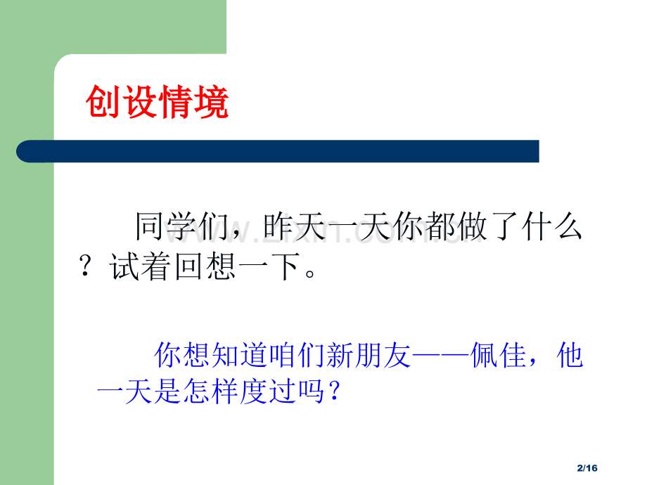 失去的一天1市名师优质课赛课一等奖市公开课获奖课件.pptx_第2页