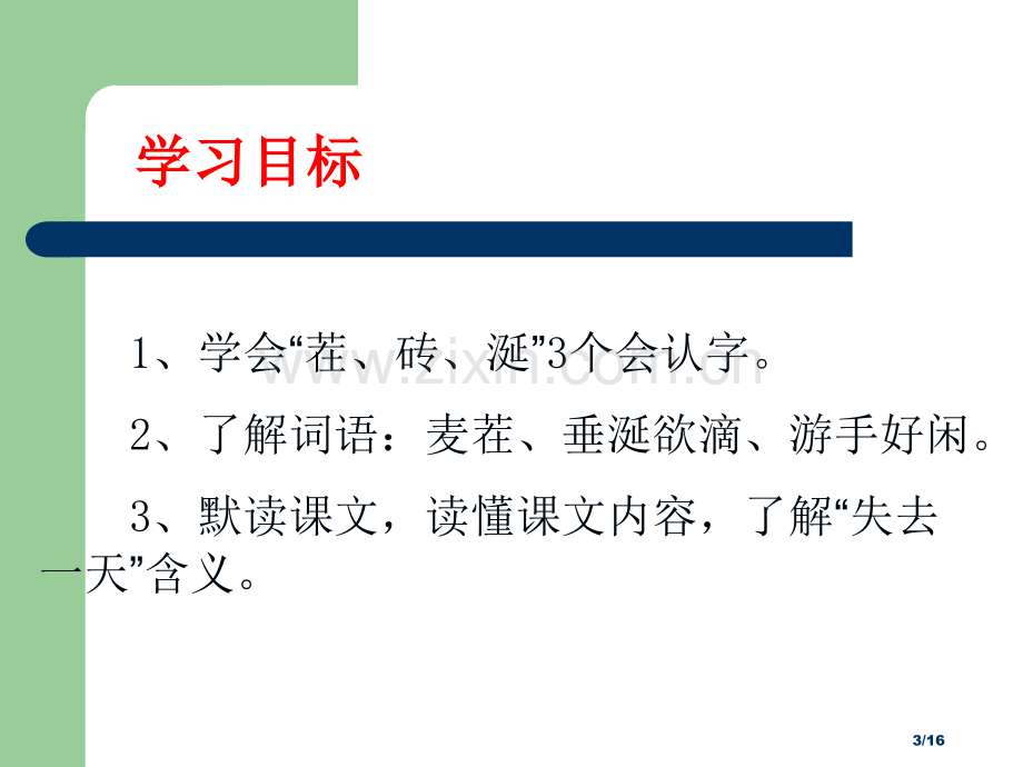 失去的一天1市名师优质课赛课一等奖市公开课获奖课件.pptx_第3页