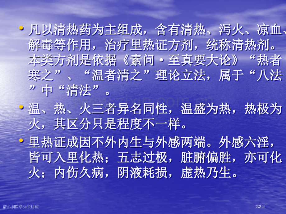 清热剂医学知识讲座专家讲座.pptx_第2页