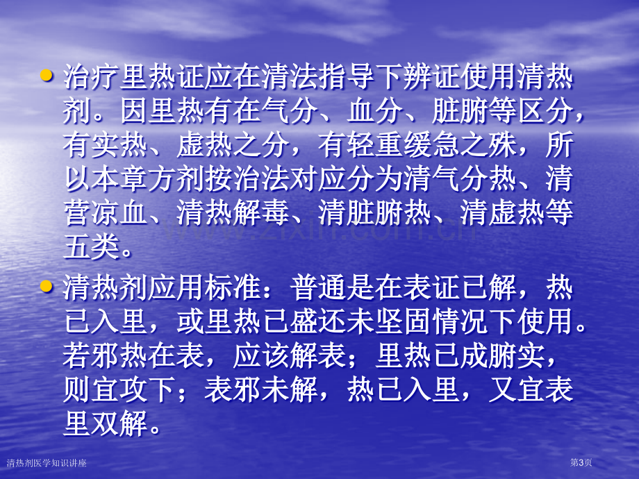 清热剂医学知识讲座专家讲座.pptx_第3页