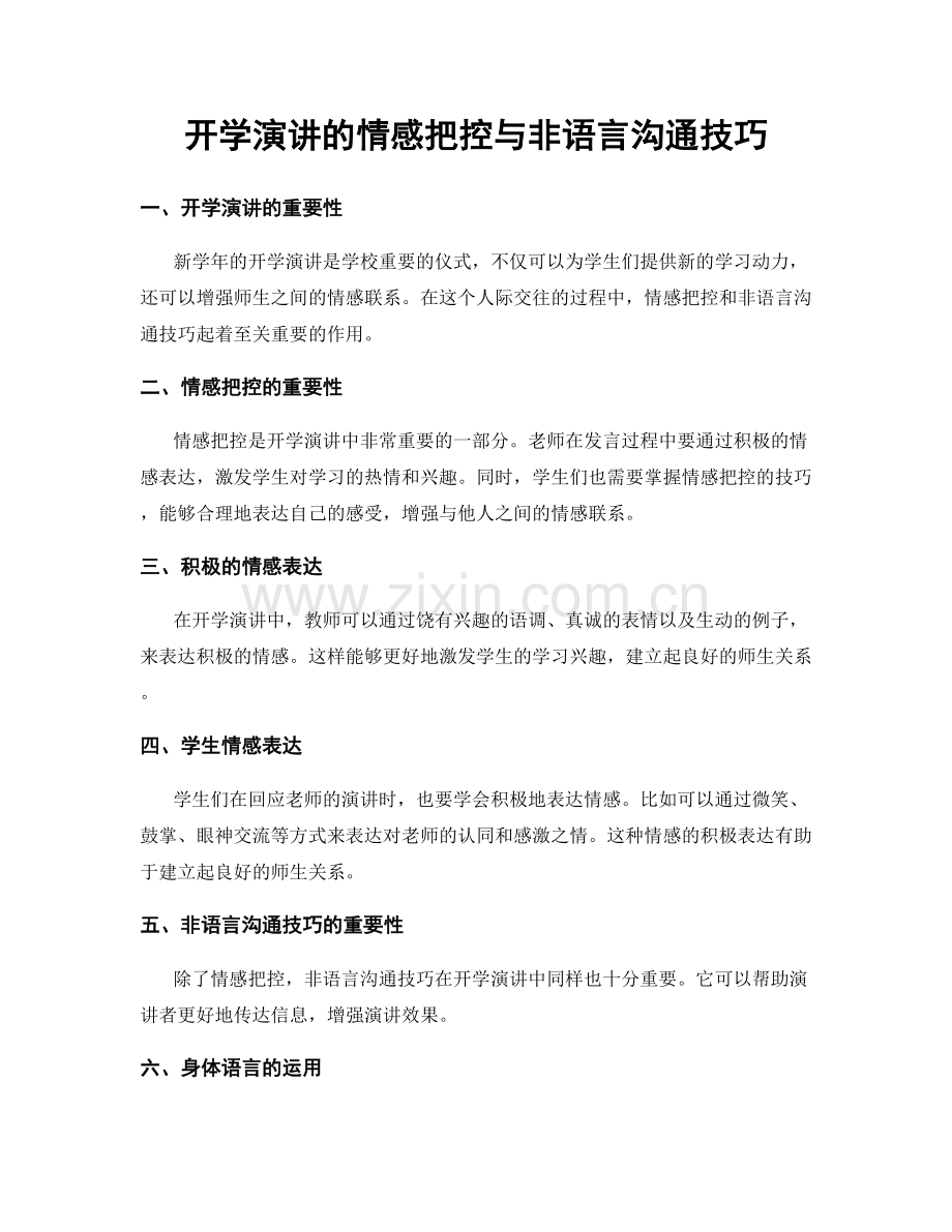 开学演讲的情感把控与非语言沟通技巧.docx_第1页