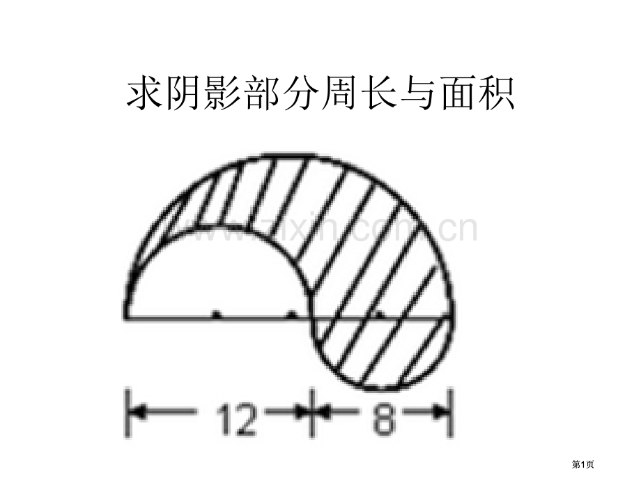 阴影部分图形的面积计算公开课一等奖优质课大赛微课获奖课件.pptx_第1页