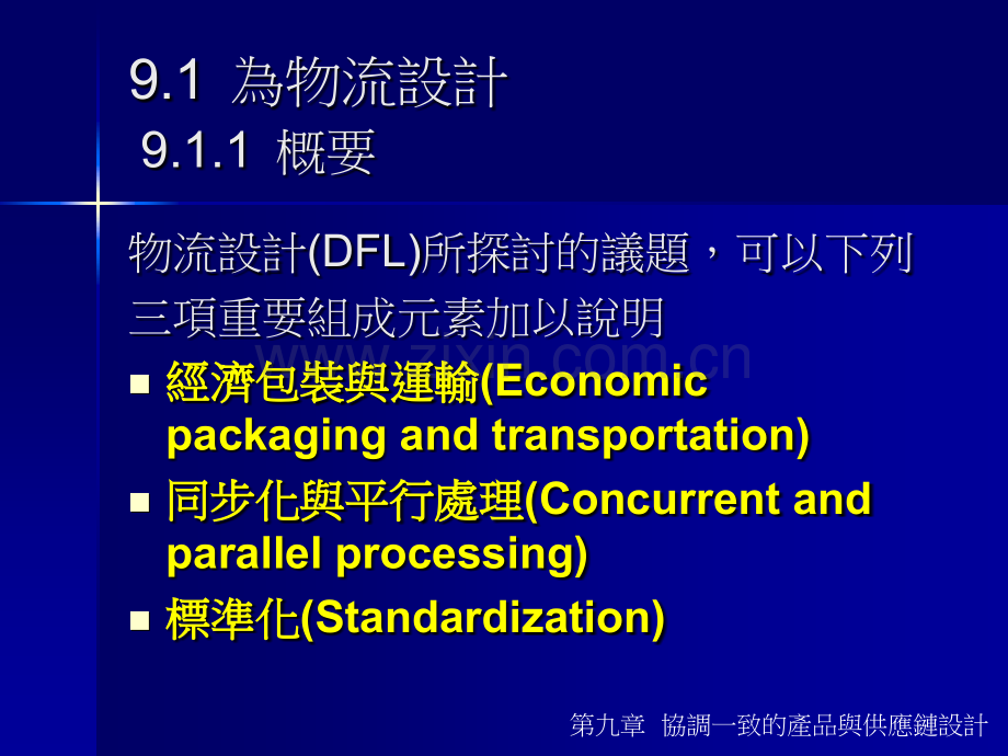 09供应链管理SCM台湾讲师-PPT课件.pptx_第1页