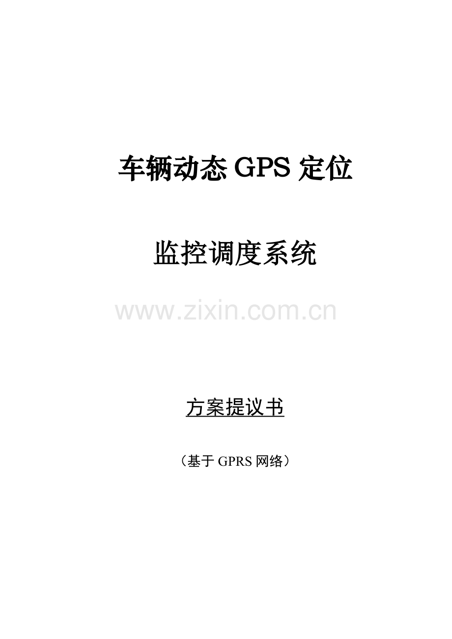 环卫车辆GPS应用方案.doc_第1页