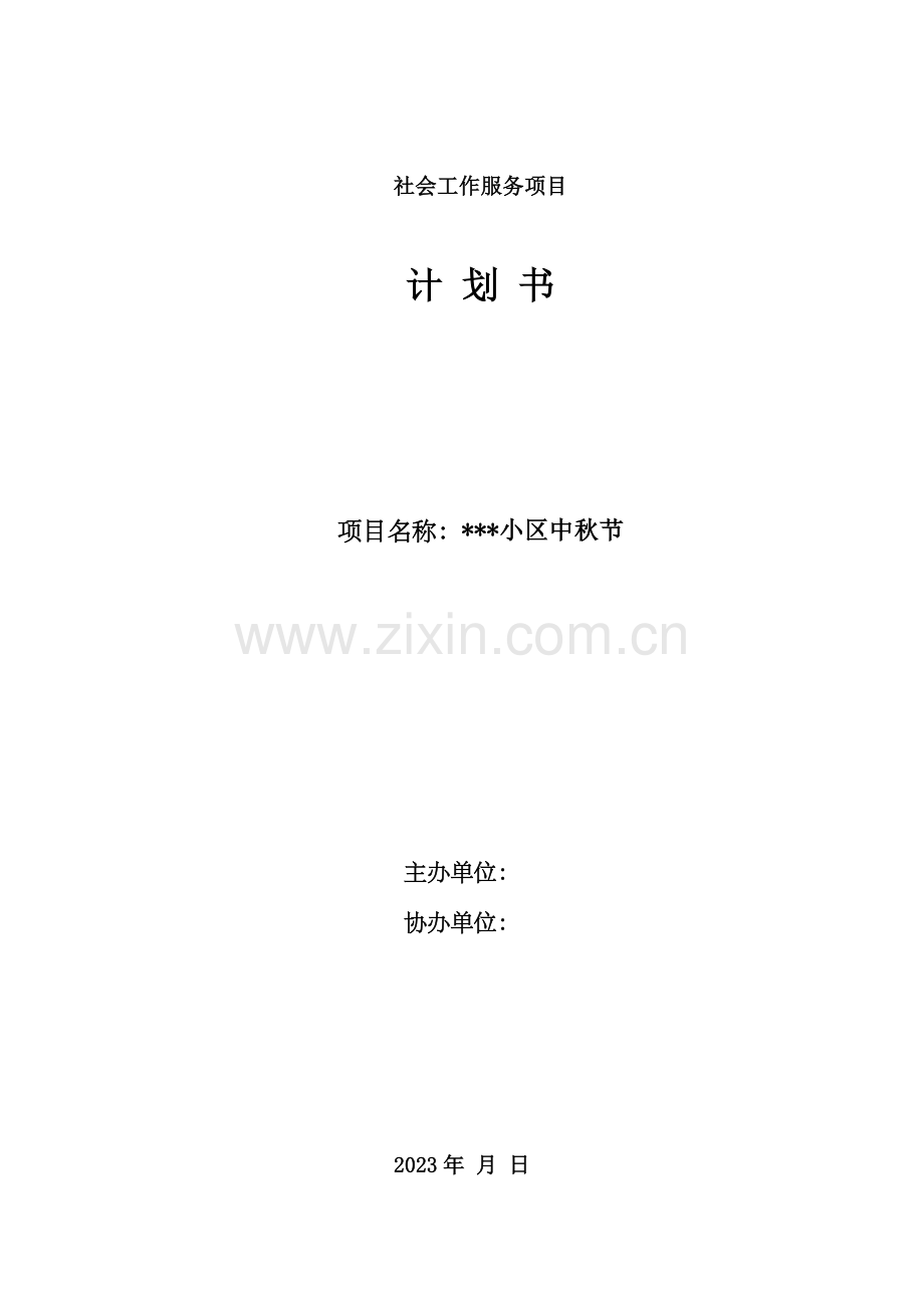 社区中秋节月饼制作策划方案.docx_第1页