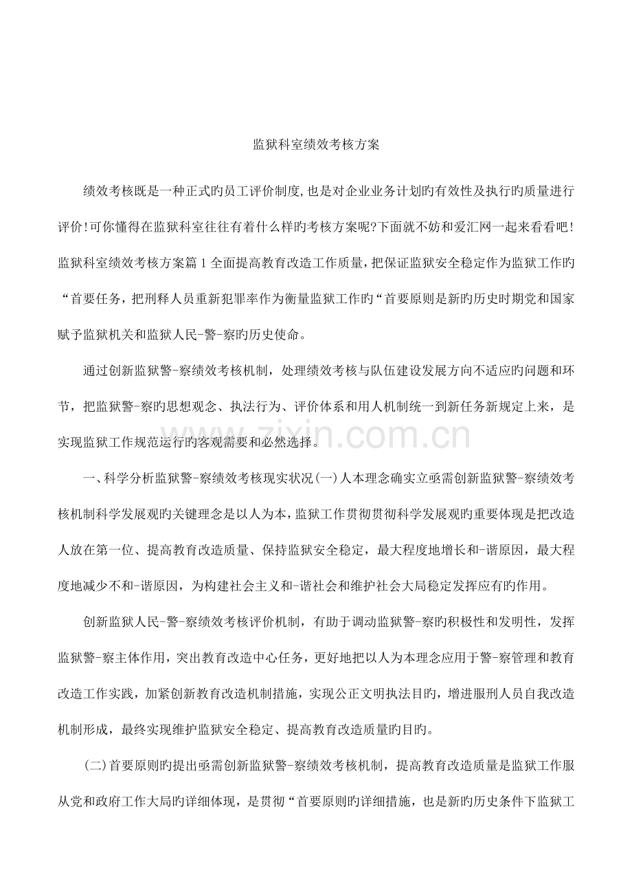 监狱科室绩效考核方案.docx_第1页