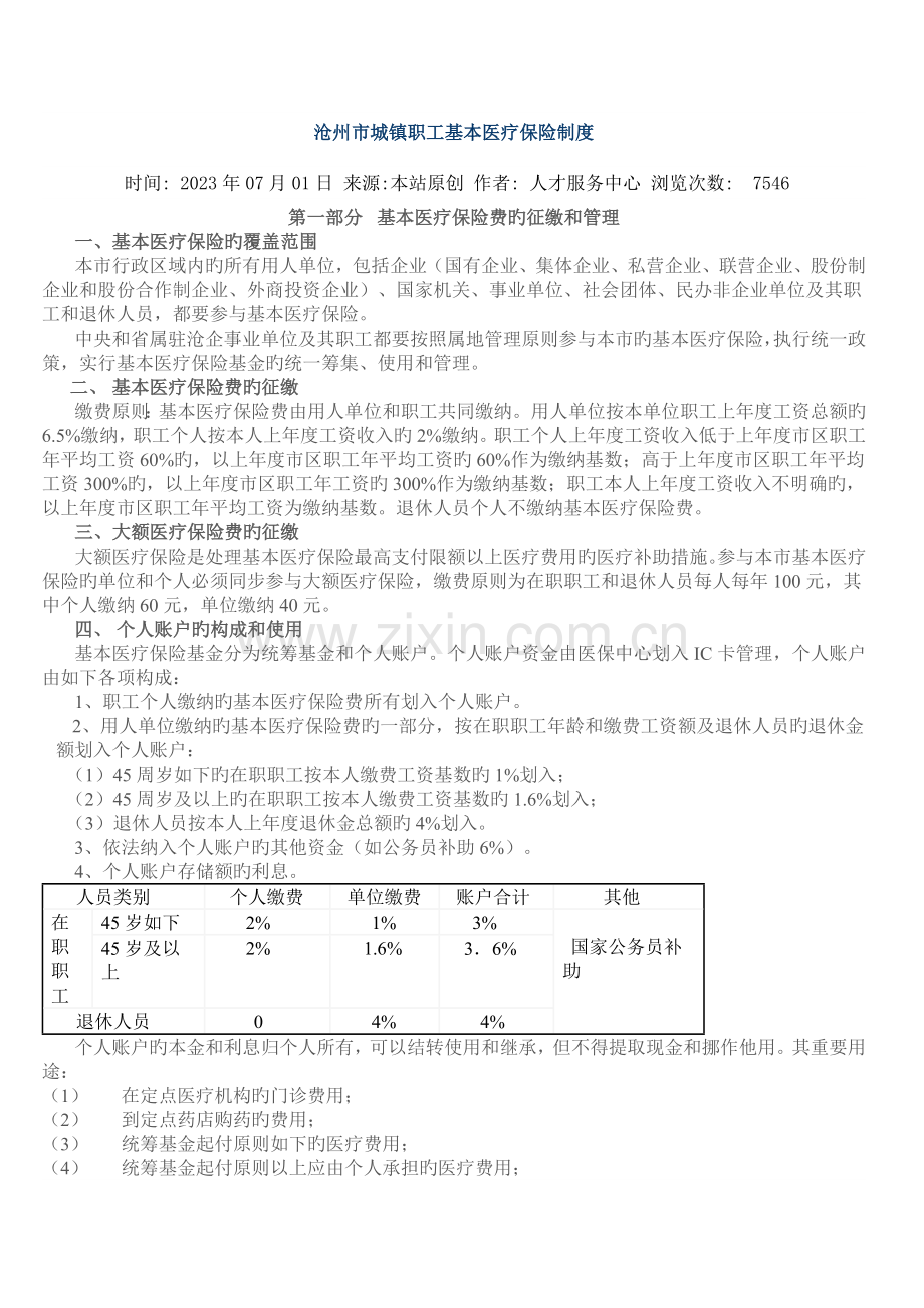 沧州市城镇职工基本医疗保险制度.doc_第1页