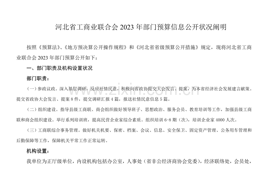 河北省工商业联合会部门预算信息公开情况说明.doc_第1页