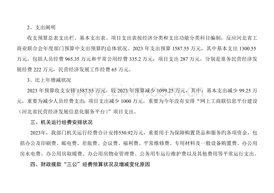 河北省工商业联合会部门预算信息公开情况说明.doc_第3页