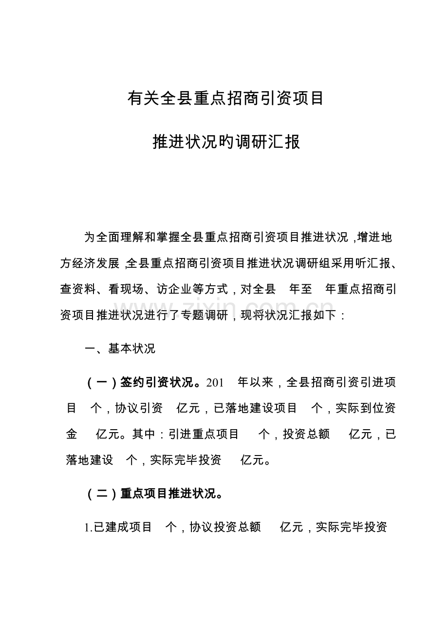 重点招商引资项目推进情况的调研报告.docx_第1页