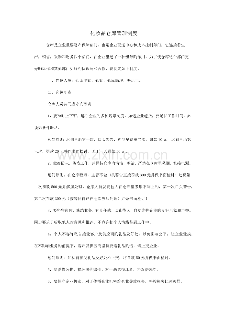 美妍化妆品仓库管理制度.docx_第1页