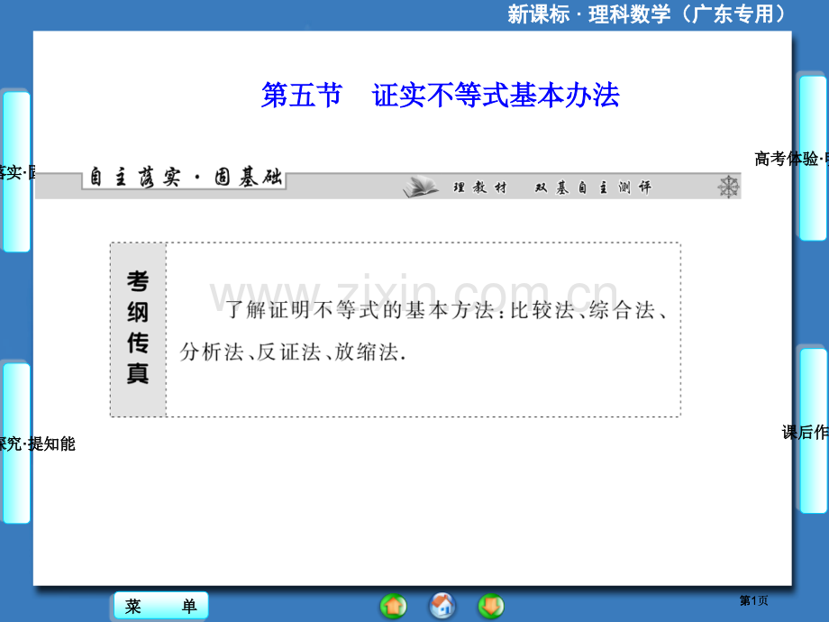 届高三人教A版数学理一轮复习证明不等式的基本方法公开课一等奖优质课大赛微课获奖课件.pptx_第1页