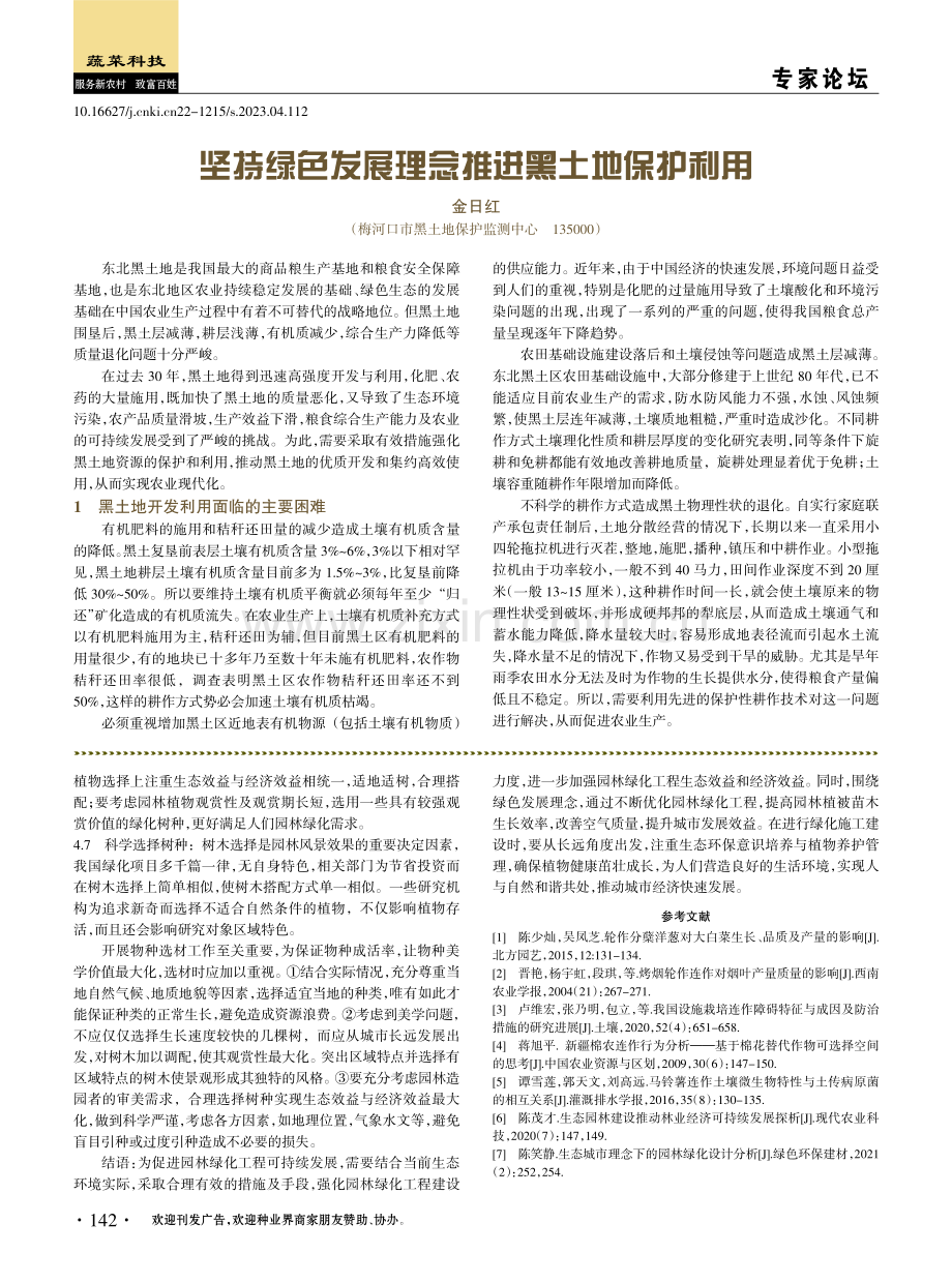 坚持绿色发展理念推进黑土地保护利用.pdf_第1页