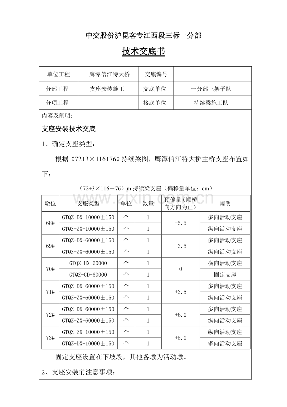 球型支座安装技术交底书.doc_第1页