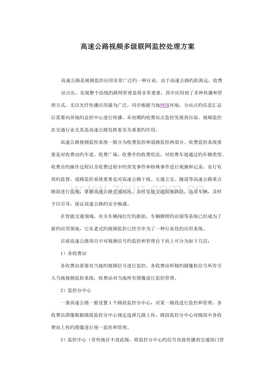 高速公路视频多级联网监控解决方案.doc_第1页