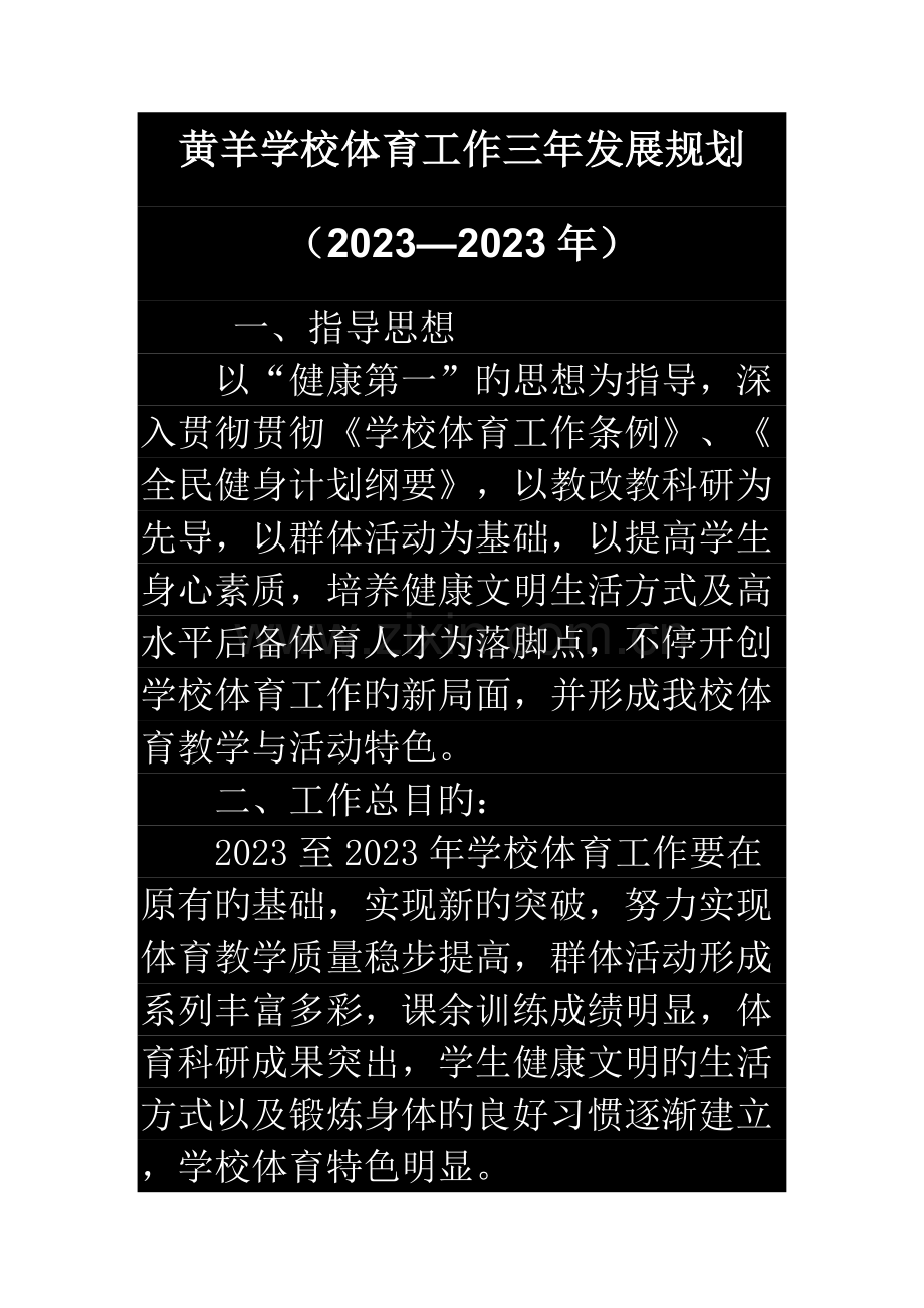 黄羊学校体育工作三年发展规划.doc_第1页