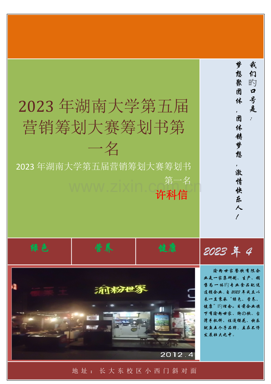 湖南大学第五届营销策划大赛策划书第一名.docx_第1页