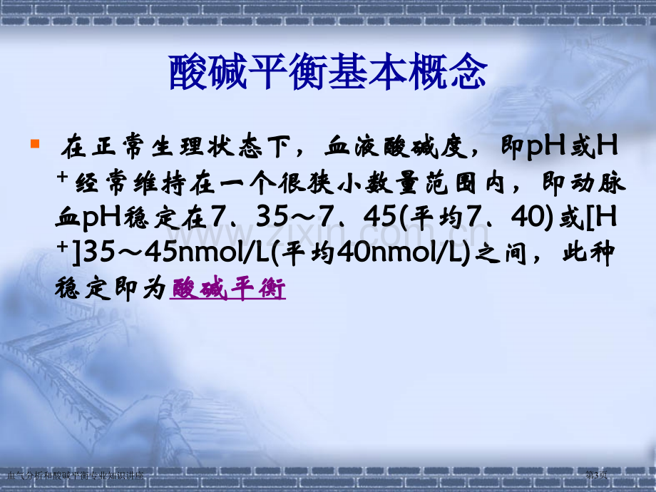 血气分析和酸碱平衡专业知识讲座专家讲座.pptx_第3页