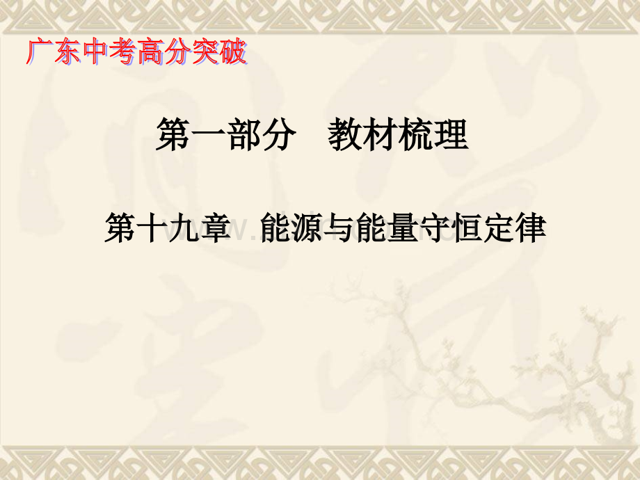 192013中考高分突破能源与能量守恒定律解析.pptx_第1页