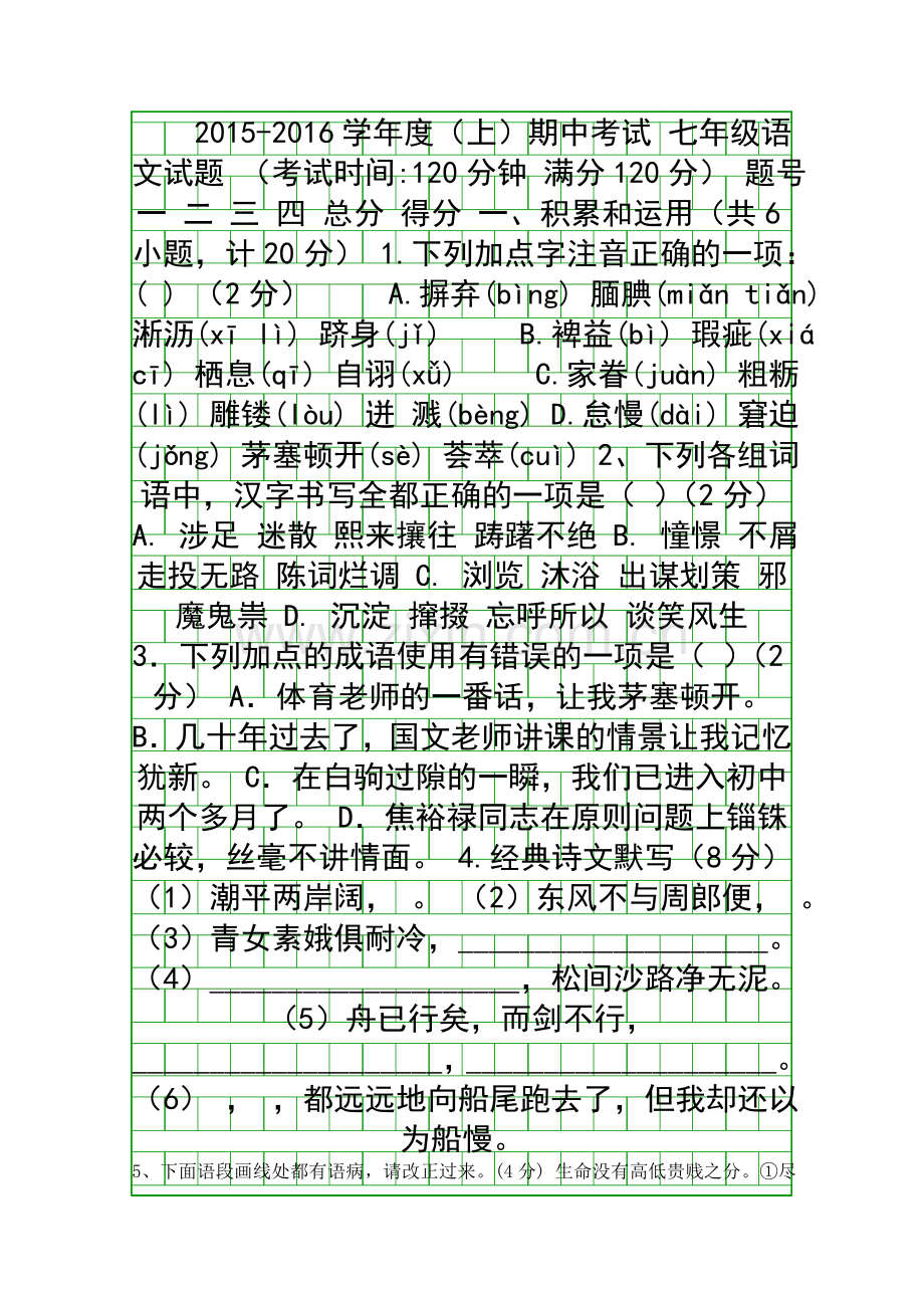 2015七年级语文上册期中试题含答案.docx_第1页