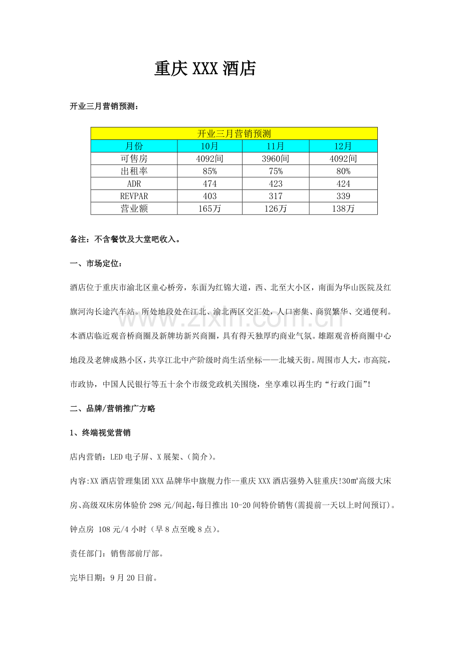 重庆某品牌酒店开业营销方案.docx_第1页