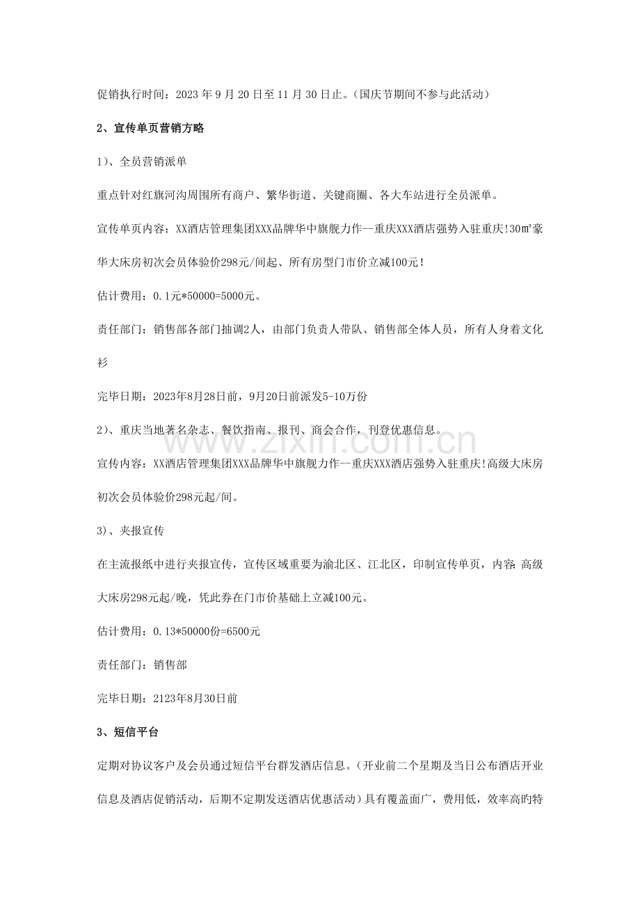 重庆某品牌酒店开业营销方案.docx_第2页