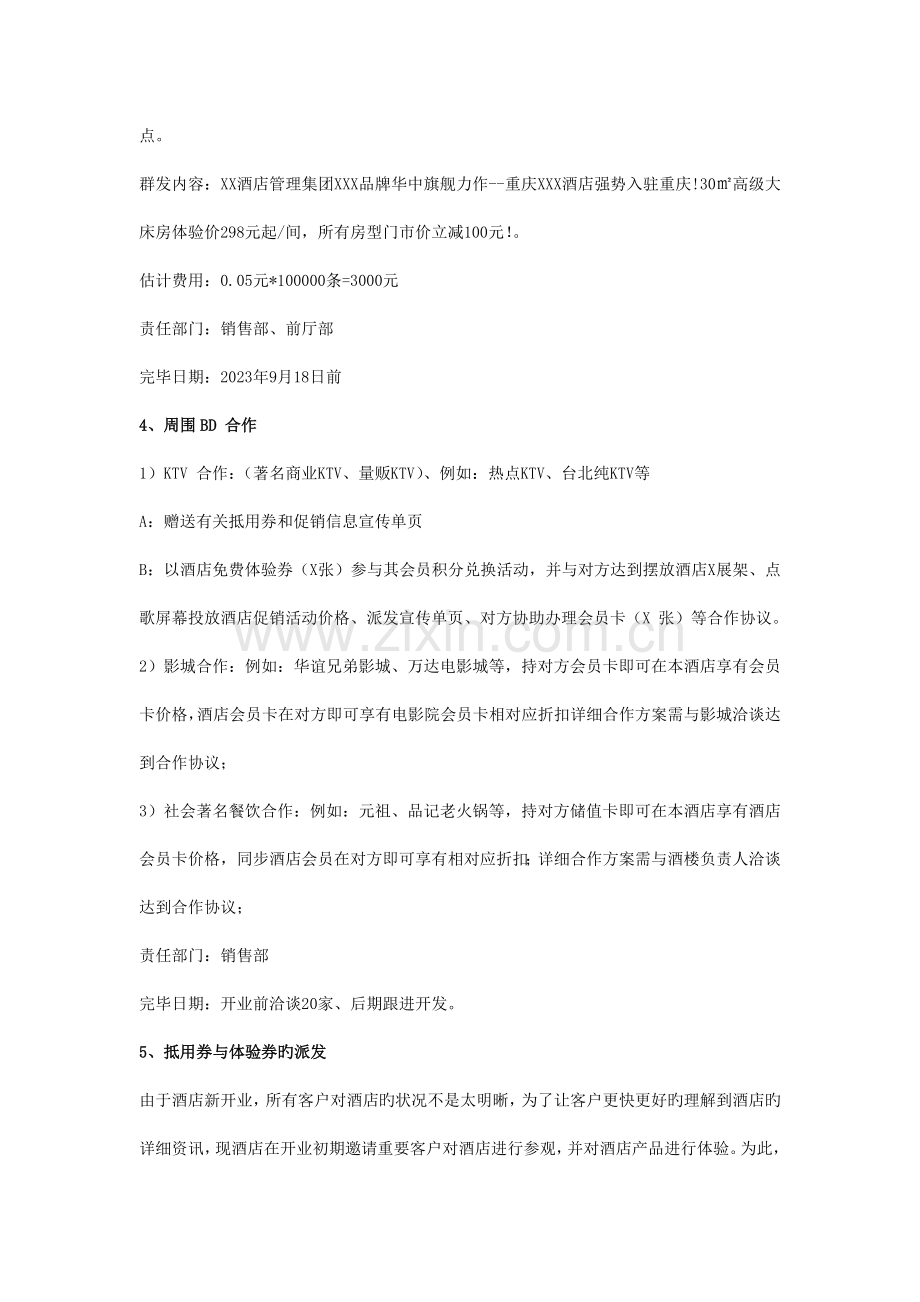 重庆某品牌酒店开业营销方案.docx_第3页