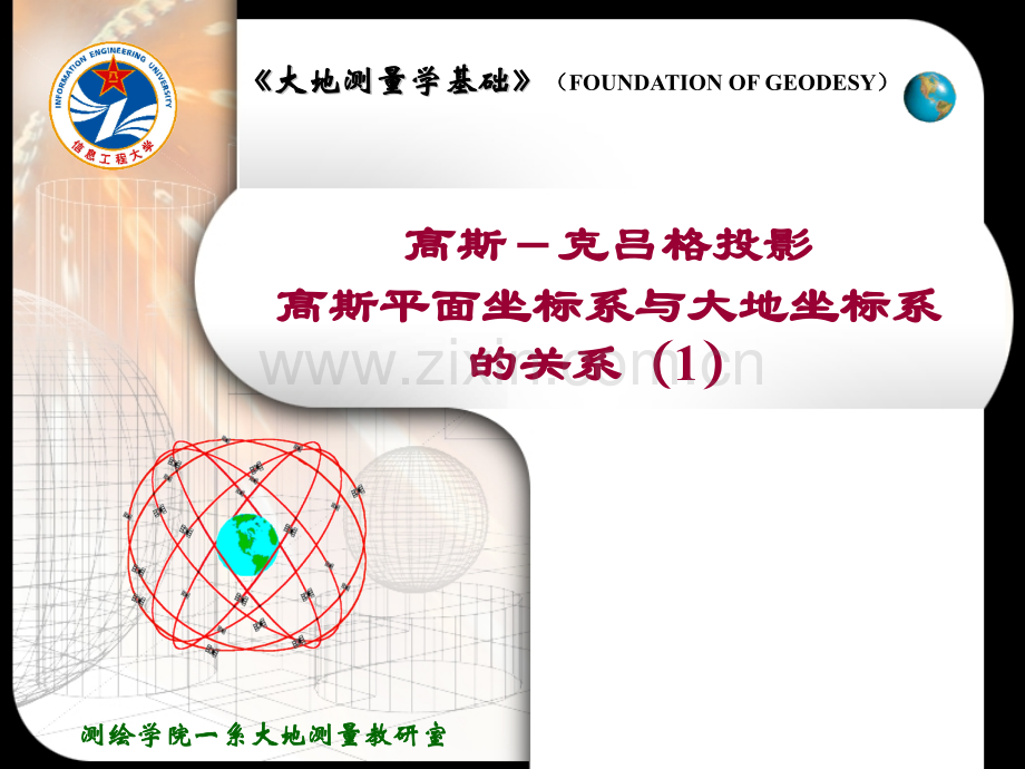 16高斯投影高斯投影正算公式.pptx_第1页