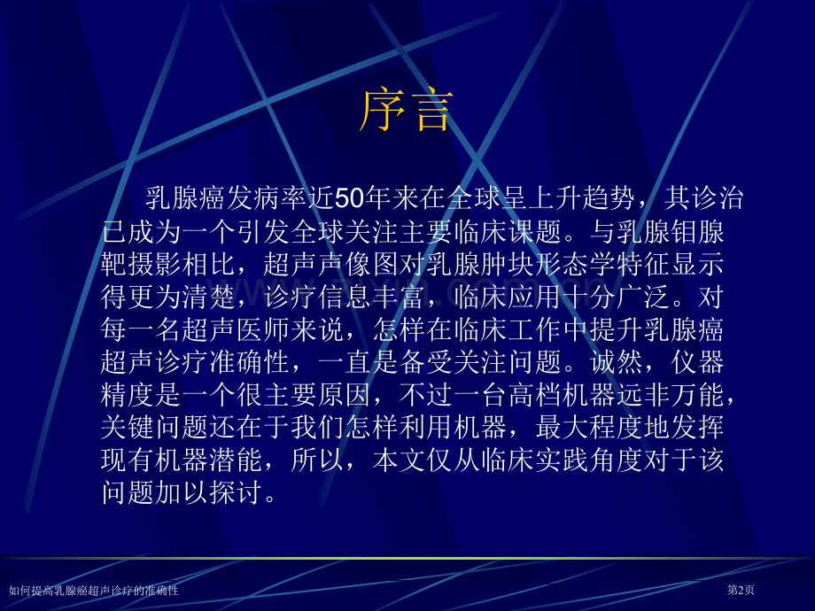 如何提高乳腺癌超声诊疗的准确性专家讲座.pptx_第2页