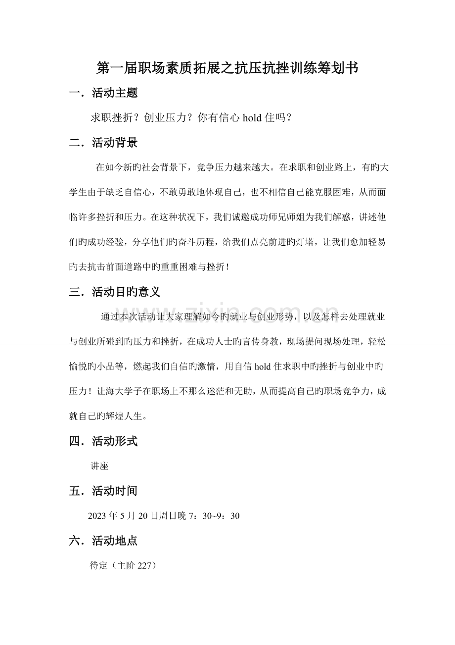 第一届职场素质拓展之抗压抗挫折训练策划书.doc_第1页