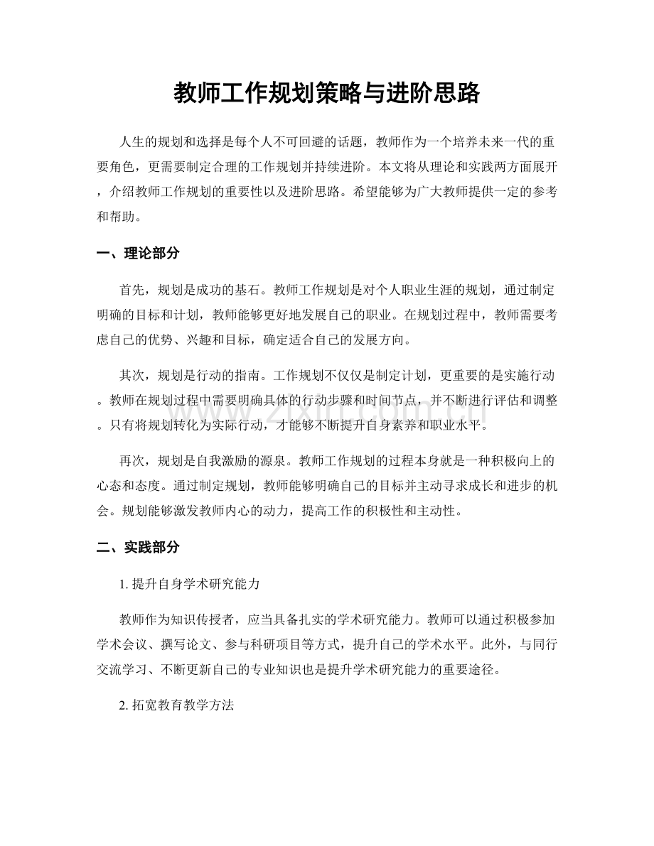 教师工作规划策略与进阶思路.docx_第1页