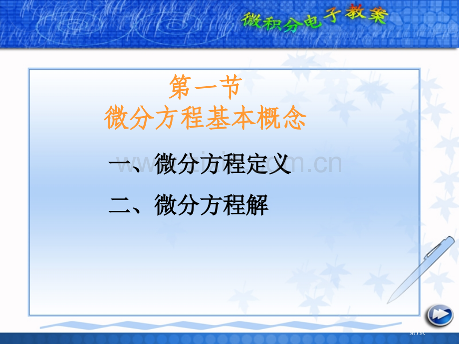 微积分微分方程简介公开课一等奖优质课大赛微课获奖课件.pptx_第1页