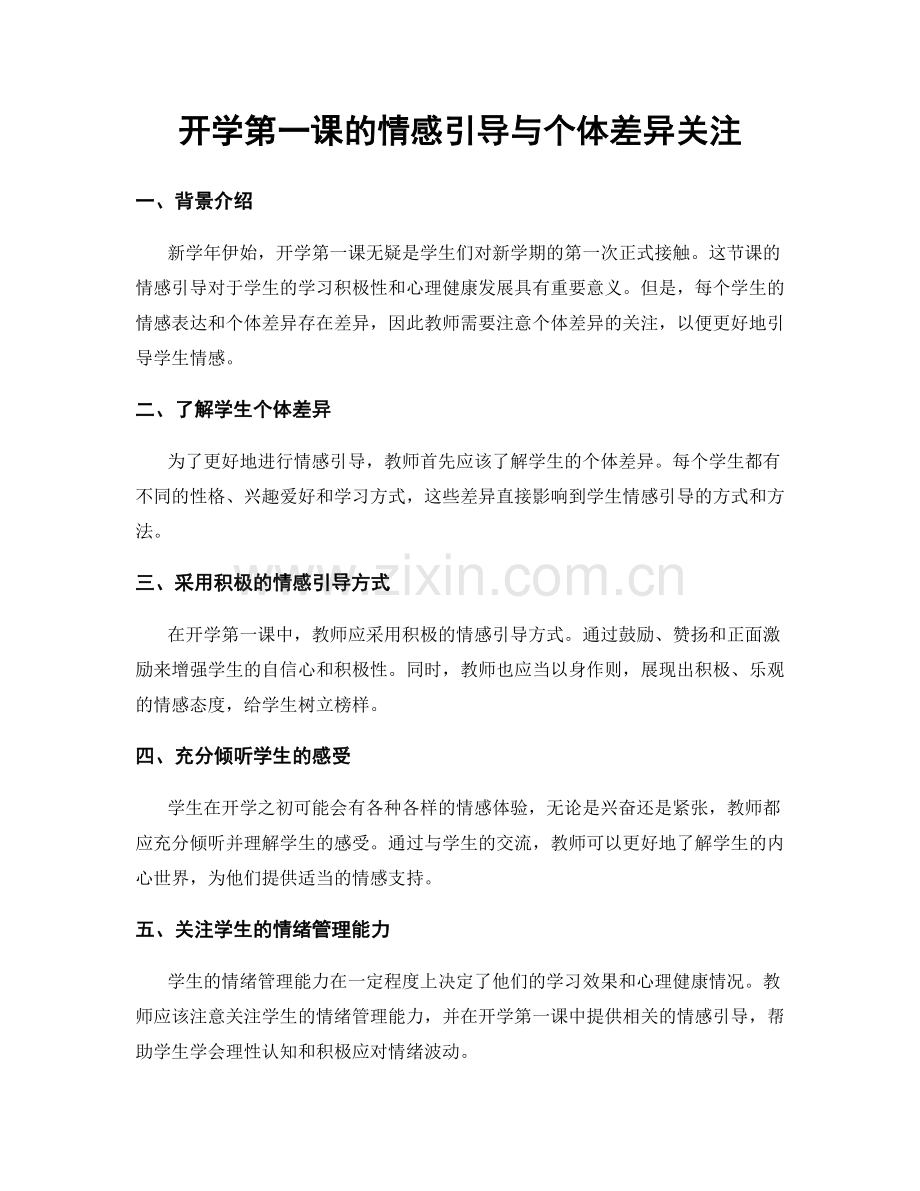 开学第一课的情感引导与个体差异关注.docx_第1页