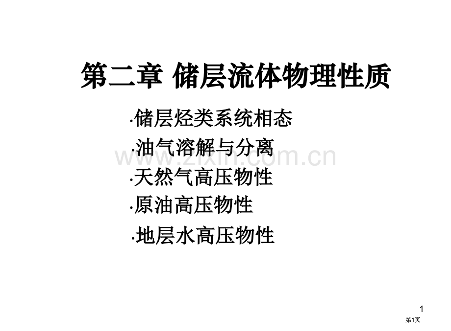 油层物理何更生版节公开课一等奖优质课大赛微课获奖课件.pptx_第1页