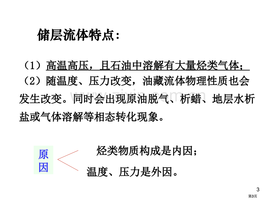 油层物理何更生版节公开课一等奖优质课大赛微课获奖课件.pptx_第3页