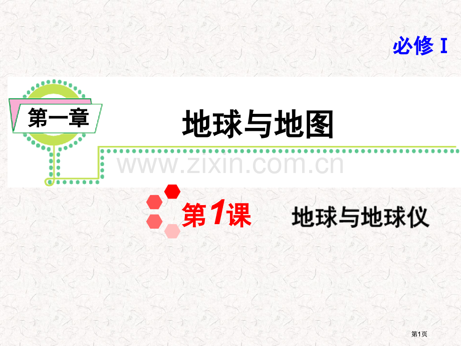 高考地理一轮复习必修1地球与地球仪湘教版湖南专用公开课一等奖优质课大赛微课获奖课件.pptx_第1页