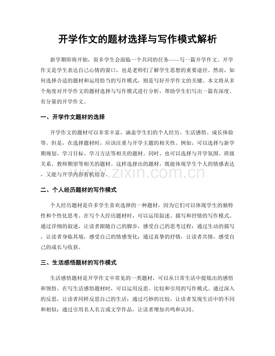 开学作文的题材选择与写作模式解析.docx_第1页